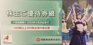 常磐興産 スパリゾートハワイアンズの株主優待券1冊　有効期限:2025年6月30日