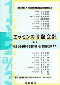 エッセンス簿記会計　第９版 初歩から納税申告書作成・財務諸表分析まで／新田忠誓【編著】