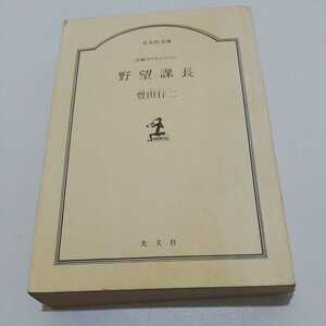 野望課長 光文社文庫 豊田行二【著】 1991年初版 カバーなし 