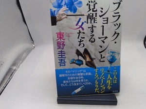 ブラック・ショーマンと覚醒する女たち 東野圭吾