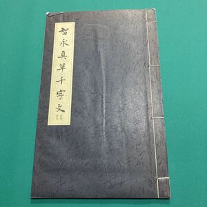 書道名蹟基本叢書　智永眞草千字文