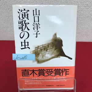 Jc-265/演歌の虫 著者/山口洋子 昭和60年8月20日第5刷発行 文藝春秋 貢ぐ女 弥次郎兵衛 老梅/L7/61002