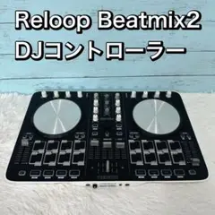 Reloop Beatmix2  DJコントローラー serato