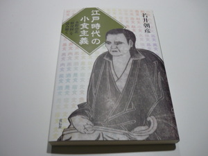 水野南北　修身録を読み解く　江戸時代の小食主義　