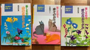 暮らしを彩る　野の花おりがみ　山の花おりがみ　楽々のおりがみ　3冊セット　古本