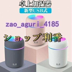 【 2WAY給電 充電式 】 加湿器 卓上加湿器 USB 小型 超音波 大容量 USB加湿器 携帯加湿器 LEDライト ミニ 加湿機☆カラー/3色選択/1点