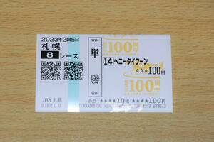 ヘニータイフーン 札幌8R （2023年8/26） 現地単勝馬券（札幌競馬場）