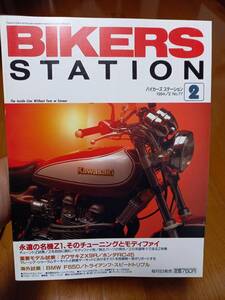 バイカーズステーション_077 特集/永遠の名機Z1 Z1-R ZX-9R CB350エクスポート/セニア F650 RC45 スピードトリプル R1100RS RM701