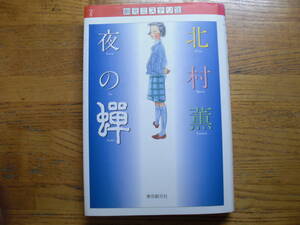 ◎北村薫《夜の蝉》◎東京創元社 (単行本) 