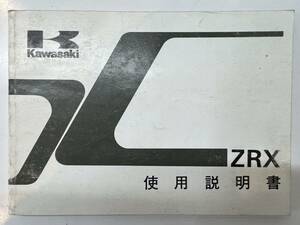 取扱使用説明書　カワサキ　ＺＲＸ