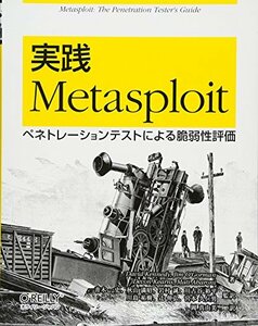 【中古】 実践 Metasploit ―ペネトレーションテストによる脆弱性評価