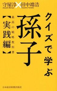 クイズで学ぶ孫子 最高の戦略教科書　実践編／守屋淳(著者),田中靖浩(著者)