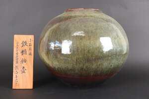 【珍品堂】1円から　小石原焼　鉄錆釉壺　熊谷善光作　名工　花瓶　時代物　古美術　骨董品　高約31　幅約14cm