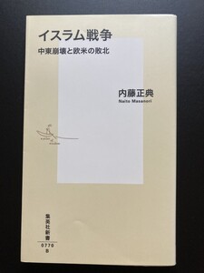 ■即決■　[４冊可]　(集英社新書)　イスラム戦争 中東崩壊と欧米の敗北　内藤正典