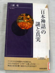 ★【新書】「日本神話」の謎と真実 ◆ 三浦竜 ◆ 青春新書 ◆ 2006.4.15 第１刷発行
