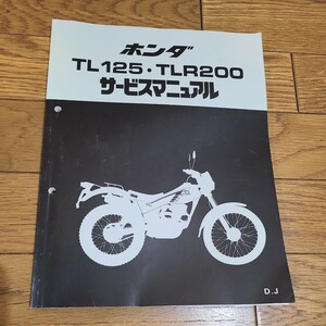 TL125 　TLR200　 サービスマニュアル　JD06 　MD09　ホンダ