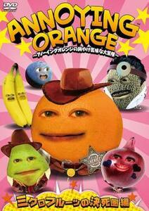 ANNOYING ORANGE アノーイングオレンジの胸やけ気味な大冒険 ミクロフルーツの決死圏編 レンタル落ち 中古 DVD