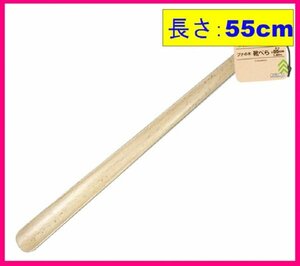 【1本:木製:靴べら:55cm:送料無料】★高級感もある お洒落 ブナの木★ロング 長くて 使いやすい・便利・軽い:天然木 ぶなの木:シューホーン