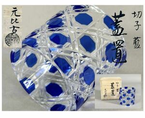 南元比古「切子 藍 蓋置」共箱 高さ 約5.5cm 幅 約5cm 青 ガラス工芸品　 茶道具　A170