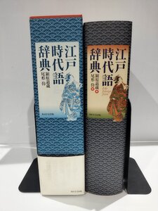 江戸時代語辞典/潁原退蔵/尾形仂/角川学芸出版/俳諧/黄表紙/歌舞伎/人情本/語彙/成句/古典/日本文化/日本文学【ac06i】