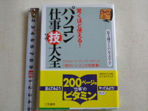 驚くほど使える！　パソコン仕事技大全●送料185円●数冊同梱可