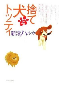 捨て犬トッティ(上)／新澪ハルカ【著】