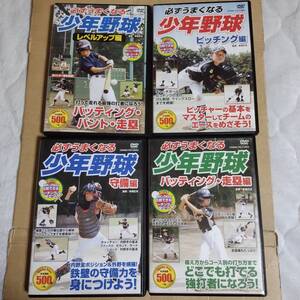 DVD 必ずうまくなる少年野球 4本セット 動作確認済み