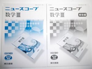 ☆ニュースコープ 数学 Ⅲ 東京書籍 新課程 別冊解答編