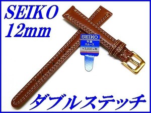 ☆新品正規品☆『SEIKO』セイコー バンド 12mm 牛革スムース(切身撥水ダブルステッチ付き)DED9 茶色【送料無料】