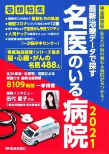 最新治療データで探す 名医のいる病院(2021) 完全保存版 あなたの街の頼れる病院が見つかる！/医療新聞社(編者)