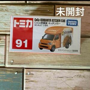 トミカ91 CoCo壱番屋　キッチンカー　ミニカー　玩具　車