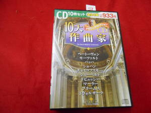 ヨCD!　10大作曲家 珠玉のクラシックコレクション　１０枚組