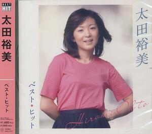 ■太田裕美／ベスト・ヒット　木綿のハンカチーフ、他【新品CD】