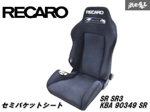 RECARO レカロ SR-3 SR3 汎用 セミバケット セミバケ シート 底止め 黒 ブラック 両側三角ダイヤル 1脚 KBA 90349 SR 即納 棚2F-B-5