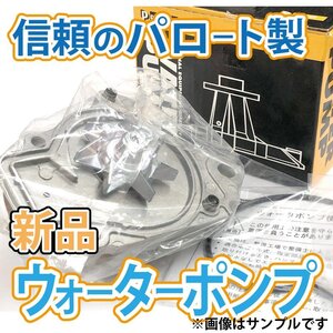 三菱 デリカ PF6W ウォーターポンプ パロート製 MD973162 必ず事前に適合問合せ 新品