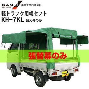 軽トラック用荷台幌セット 替シート 南栄工業 KH-7 KL用 替え幕のみ エステル帆布 [代引き可]