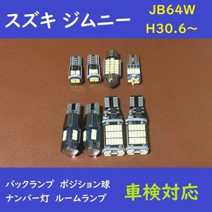 スズキ ジムニー 爆光 バックランプ T10 LED ルームランプ　8個セット　JB64W H30.6～