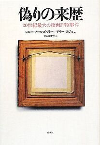 偽りの来歴 20世紀最大の絵画詐欺事件/レニーソールズベリー,アリースジョ【著】,中山ゆかり【訳】