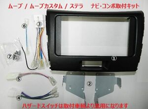 Ｈ23年5月から スバル ステラＬＡ１００Ｆ ナビ取付パネルキット