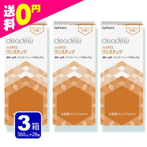 cleadew クリアデュー ハイドロ ワンステップ 洗浄液 28日分 3箱（3本） コンタクト＆ カラコンすべてのソフトレンズにご利用OK