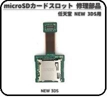 即決…新品 任天堂 Nintendo NEW 3DS micro SD カード スロット リーダー TF ソケット ホルダー 修理 交換 部品 パーツ G292