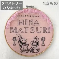 【タペストリー】ひな祭り　壁面飾り　壁掛け　アート　刺繍　スヌーピー