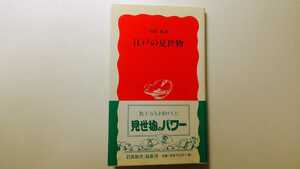 江戸の見世物 川添裕 岩波新書