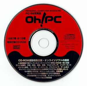 PC-98活用誌 Oh!PC 1997年8月15日号　特別付録CD-ROM （中古品、ソフトバンク出版事業部）