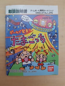 【説明書のみ】送料無料 即買 GB『ゲームで発見!!たまごっち』