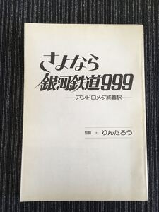 N H4】★希少★「さよなら銀河鉄道999 -アンドロメダ終着駅-」 アフレコ台本 アニメージュ 9月号 付録 昭和56年発行 1981年 当時物