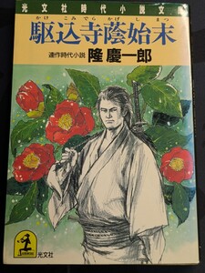 駆込寺陰始末　隆慶一郎／著　光文社時代小説文庫　本 若侍 尼君 中納言 姫 御所忍び 朝廷 隠密 公卿 剣 許婚 婚約者 侍 凶悪 悪人 連作