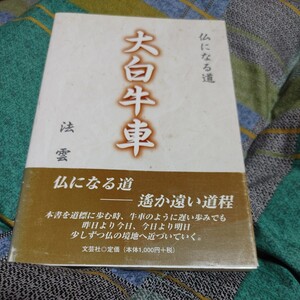 【古本雅】,大白牛車 ,仏になる道,法雲 著,文芸社,,4835502914,妙法蓮華経,譬諭品第三、三車火宅の譬え(たとえ),仏教,お経