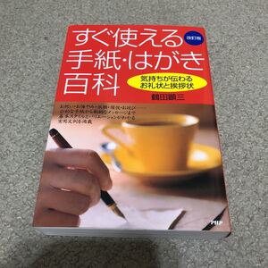 すぐ使える手紙.はがき百科　改訂版　2006/9/22発行　気持ちが伝わるお礼状と挨拶状