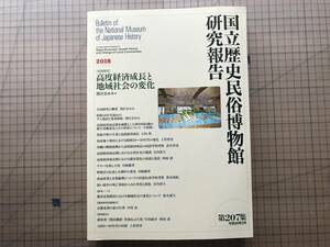 『国立歴史民俗博物館研究報告 第207集 高度経済成長と地域社会の変化』関沢まゆみ・小椋純一・上形智香・宮内貴久 他 2018年刊 07941